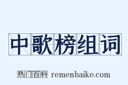中歌榜组词是什么意思的图片